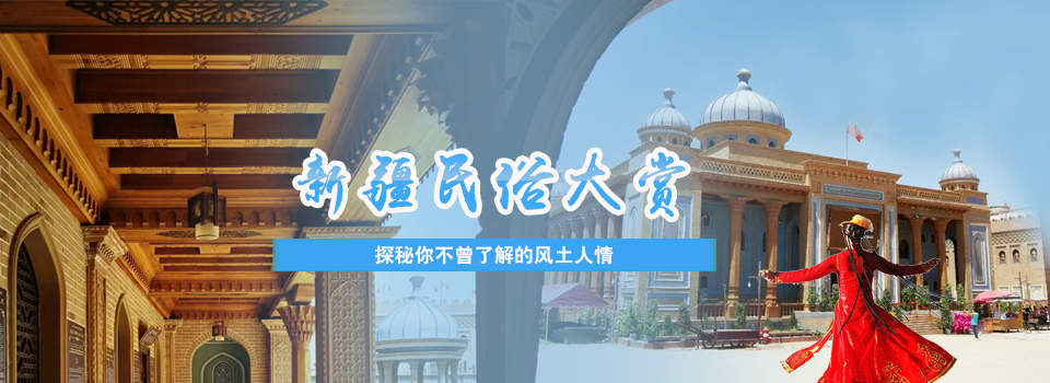 新疆民族风情